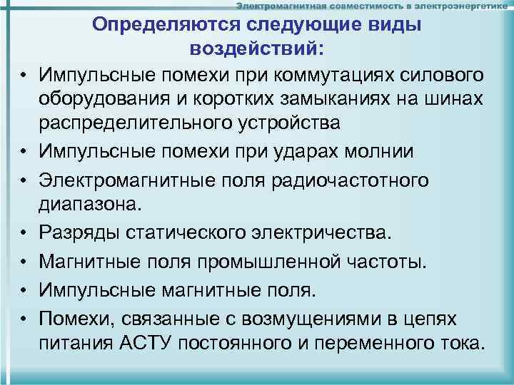  • • Определяются следующие виды воздействий: Импульсные помехи при коммутациях силового оборудования и