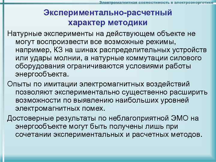 Экспериментально-расчетный характер методики Натурные эксперименты на действующем объекте не могут воспроизвести все возможные режимы,