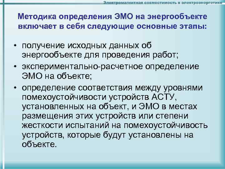 Методика определения ЭМО на энергообъекте включает в себя следующие основные этапы: • получение исходных