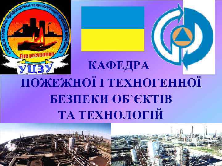 КАФЕДРА ПОЖЕЖНОЇ І ТЕХНОГЕННОЇ БЕЗПЕКИ ОБ`ЄКТІВ ТА ТЕХНОЛОГІЙ 