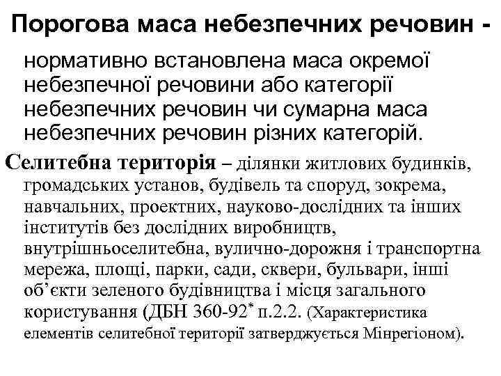 Порогова маса небезпечних речовин нормативно встановлена маса окремої небезпечної речовини або категорії небезпечних речовин
