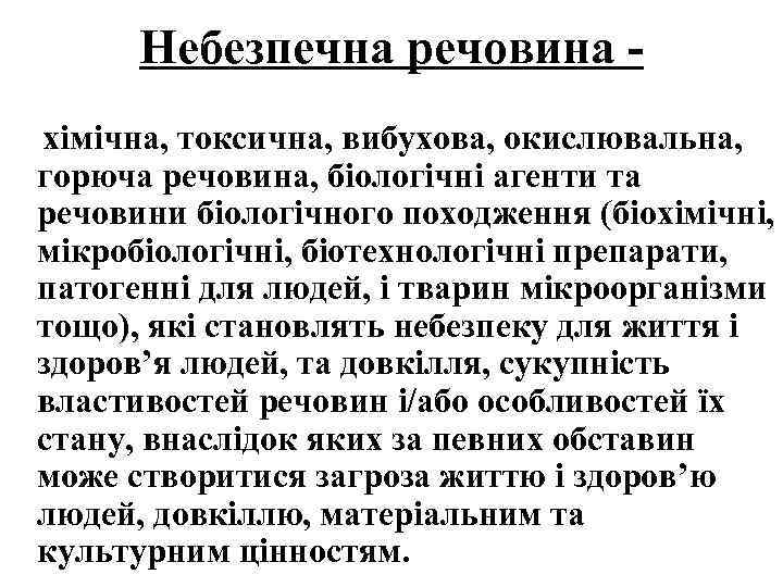 Небезпечна речовина хімічна, токсична, вибухова, окислювальна, горюча речовина, біологічні агенти та речовини біологічного походження
