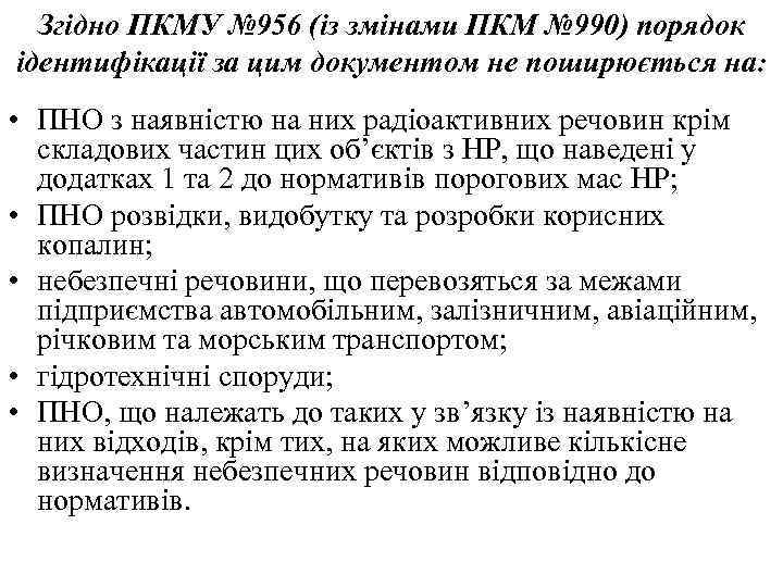 Згідно ПКМУ № 956 (із змінами ПКМ № 990) порядок ідентифікації за цим документом