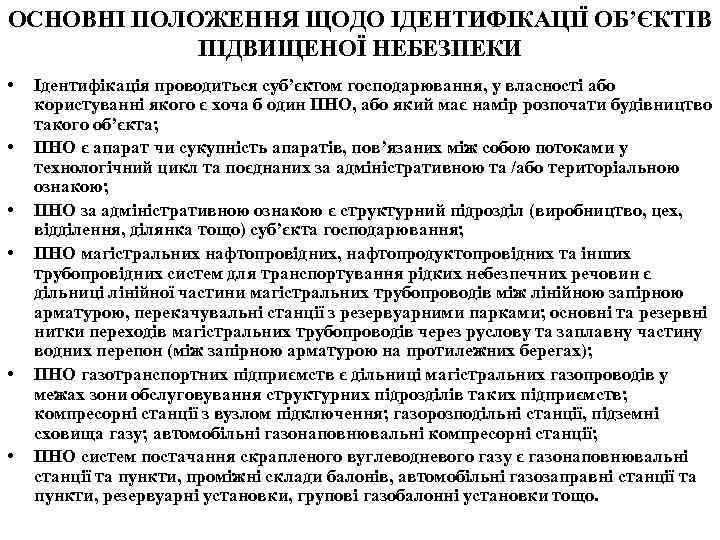 ОСНОВНІ ПОЛОЖЕННЯ ЩОДО ІДЕНТИФІКАЦІЇ ОБ’ЄКТІВ ПІДВИЩЕНОЇ НЕБЕЗПЕКИ • • • Ідентифікація проводиться суб’єктом господарювання,