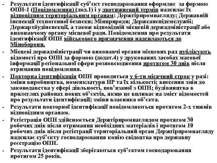 - Результати ідентифікації суб’єкт господарювання оформляє за формою ОПН-1 (Повідомлення) (дод. 1) і у