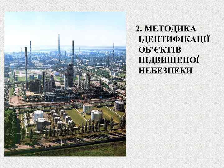 2. МЕТОДИКА ІДЕНТИФІКАЦІЇ ОБ’ЄКТІВ ПІДВИЩЕНОЇ НЕБЕЗПЕКИ 