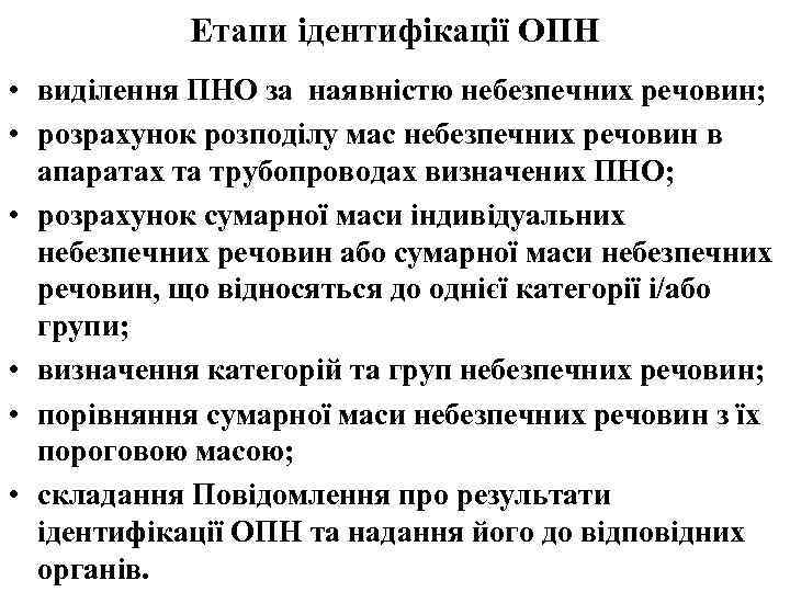 Етапи ідентифікації ОПН • виділення ПНО за наявністю небезпечних речовин; • розрахунок розподілу мас