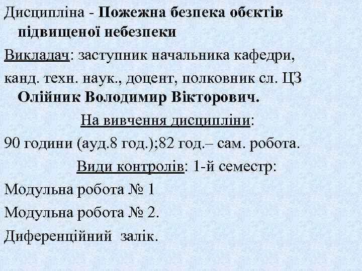 Дисципліна - Пожежна безпека обєктів підвищеної небезпеки Викладач: заступник начальника кафедри, канд. техн. наук.