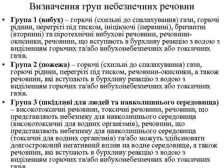 Визначення груп небезпечних речовин • Група 1 (вибух) – горючі (схильні до спалахування) гази,