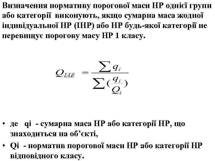 Визначення нормативу порогової маси НР однієї групи або категорії виконують, якщо сумарна маса жодної