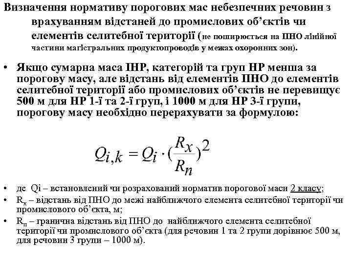 Визначення нормативу порогових мас небезпечних речовин з врахуванням відстаней до промислових об’єктів чи елементів