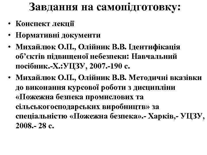 Завдання на самопідготовку: • Конспект лекції • Нормативні документи • Михайлюк О. П. ,