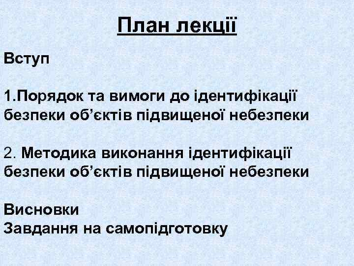 План лекції Вступ 1. Порядок та вимоги до ідентифікації безпеки об’єктів підвищеної небезпеки 2.