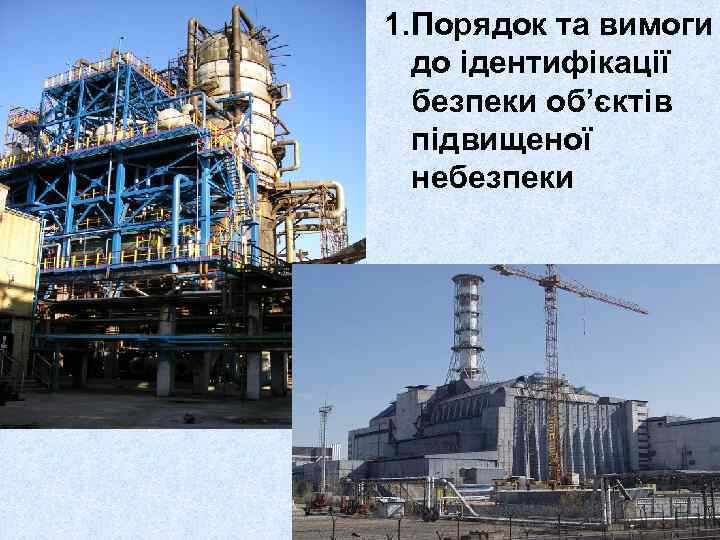1. Порядок та вимоги до ідентифікації безпеки об’єктів підвищеної небезпеки 
