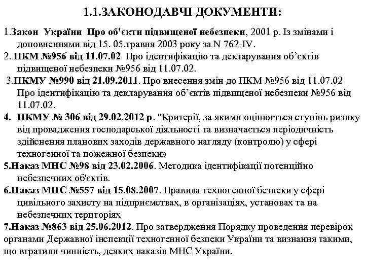 1. 1. ЗАКОНОДАВЧІ ДОКУМЕНТИ: 1. Закон України Про об'єкти підвищеної небезпеки, 2001 р. Із