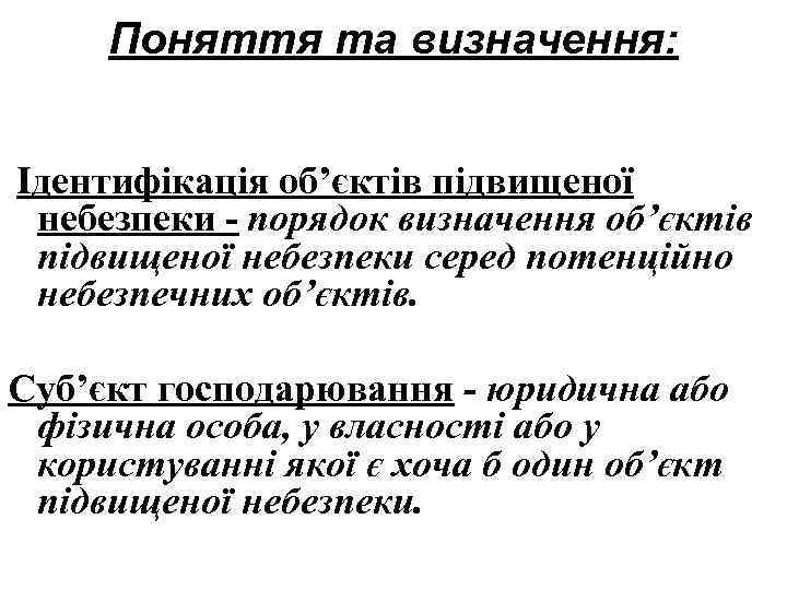 Поняття та визначення: Ідентифікація об’єктів підвищеної небезпеки - порядок визначення об’єктів підвищеної небезпеки серед