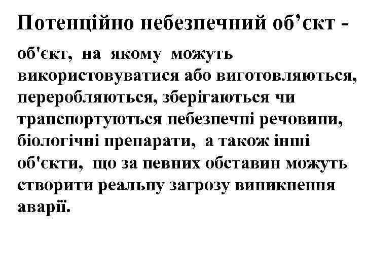 Потенційно небезпечний об’єкт об'єкт, на якому можуть використовуватися або виготовляються, переробляються, зберігаються чи транспортуються