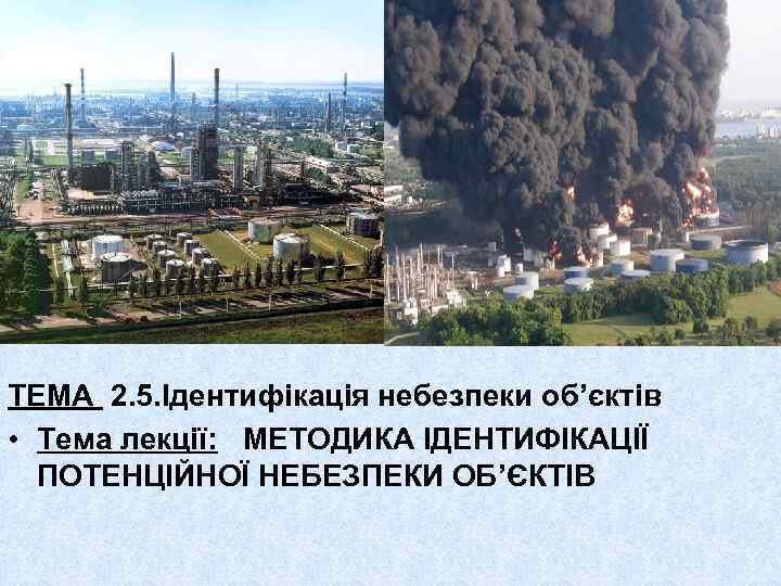 ТЕМА 2. 5. Ідентифікація небезпеки об’єктів • Тема лекції: МЕТОДИКА ІДЕНТИФІКАЦІЇ ПОТЕНЦІЙНОЇ НЕБЕЗПЕКИ ОБ’ЄКТІВ