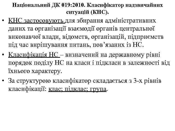 Національний ДК 019: 2010. Класифікатор надзвичайних ситуацій (КНС). • КНС застосовують для збирання адміністративних