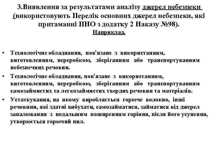 3. Виявлення за результатами аналізу джерел небезпеки (використовують Перелік основних джерел небезпеки, які притаманні
