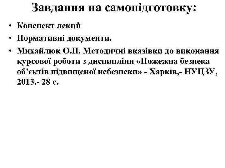 Завдання на самопідготовку: • Конспект лекції • Нормативні документи. • Михайлюк О. П. Методичні