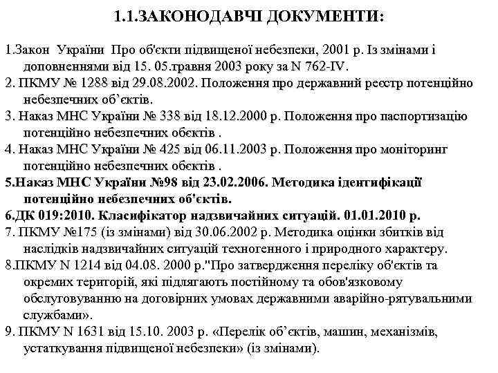 1. 1. ЗАКОНОДАВЧІ ДОКУМЕНТИ: 1. Закон України Про об'єкти підвищеної небезпеки, 2001 р. Із