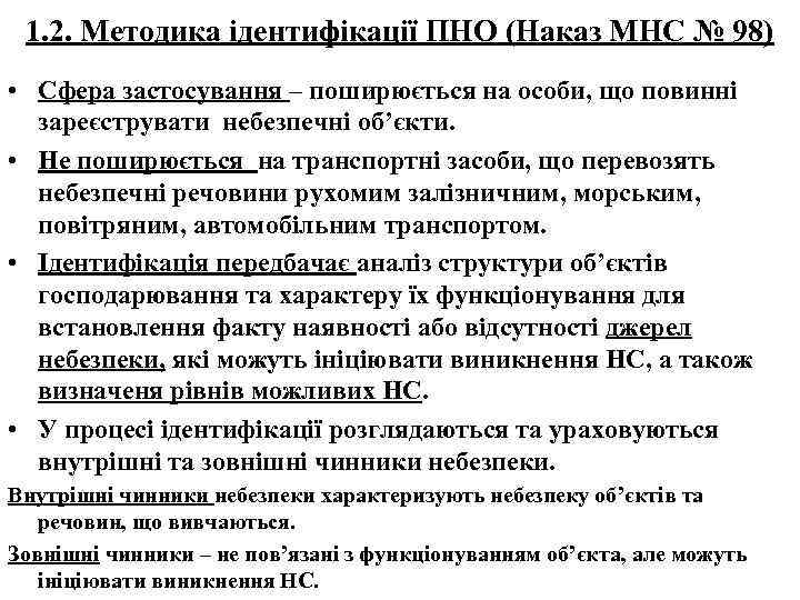 1. 2. Методика ідентифікації ПНО (Наказ МНС № 98) • Сфера застосування – поширюється