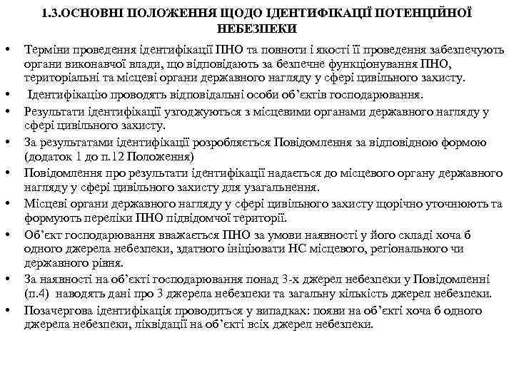 1. 3. ОСНОВНІ ПОЛОЖЕННЯ ЩОДО ІДЕНТИФІКАЦІЇ ПОТЕНЦІЙНОЇ НЕБЕЗПЕКИ • • • Терміни проведення ідентифікації