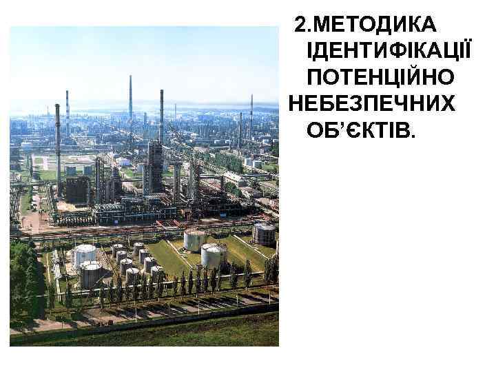 2. МЕТОДИКА ІДЕНТИФІКАЦІЇ ПОТЕНЦІЙНО НЕБЕЗПЕЧНИХ ОБ’ЄКТІВ. 