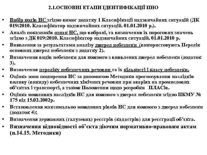 2. 1. ОСНОВНІ ЕТАПИ ІДЕНТИФІКАЦІЇ ПНО • • • Вибір кодів НС згідно вимог