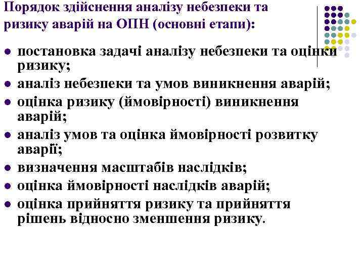 Порядок здійснення аналізу небезпеки та ризику аварій на ОПН (основні етапи): l l l