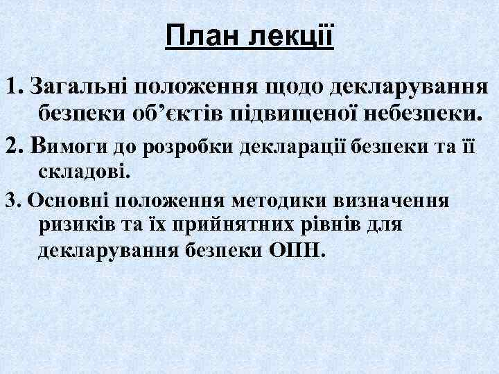 План лекції 1. Загальні положення щодо декларування безпеки об’єктів підвищеної небезпеки. 2. Вимоги до