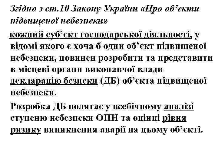 Згідно з ст. 10 Закону України «Про об’єкти підвищеної небезпеки» кожний суб’єкт господарської діяльності,
