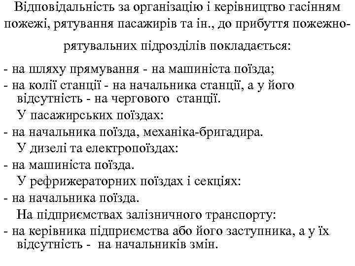 Відповідальність за організацію і керівництво гасінням пожежі, рятування пасажирів та ін. , до прибуття