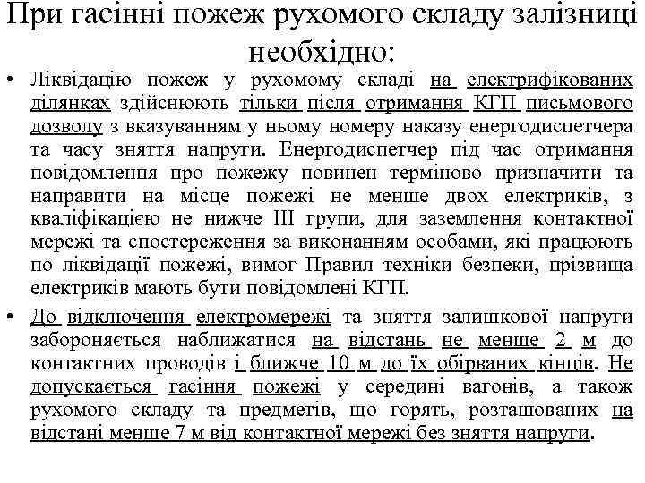 При гасінні пожеж рухомого складу залізниці необхідно: • Ліквідацію пожеж у рухомому складі на