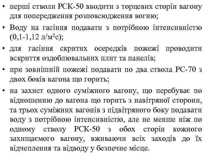  • перші стволи РСК-50 вводити з торцевих сторін вагону для попередження розповсюдження вогню;