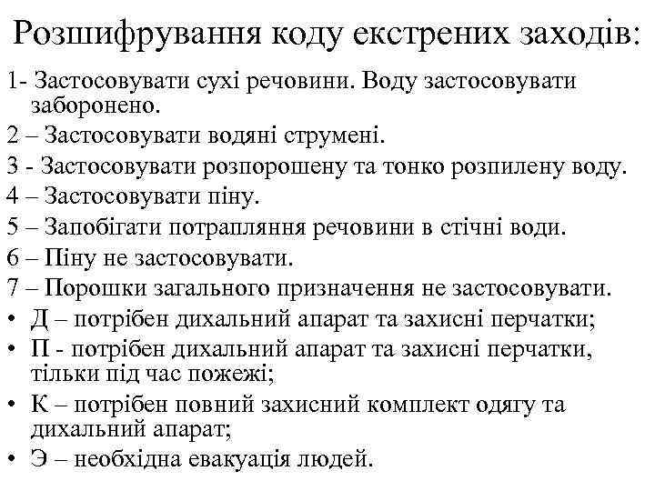 Розшифрування коду екстрених заходів: 1 - Застосовувати сухі речовини. Воду застосовувати заборонено. 2 –