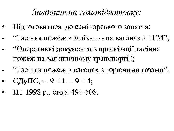 Завдання на самопідготовку: • • • Підготовитися до семінарського заняття: “Гасіння пожеж в залізничних