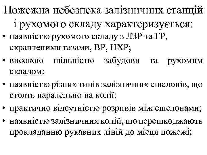 Пожежна небезпека залізничних станцій і рухомого складу характеризується: • наявністю рухомого складу з ЛЗР