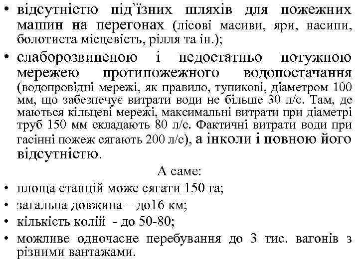  • відсутністю під`їзних шляхів для пожежних машин на перегонах (лісові масиви, яри, насипи,