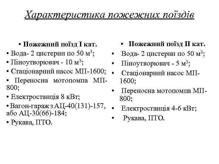 Характеристика пожежних поїздів • Пожежний поїзд І кат. • Вода- 2 цистерни по 50