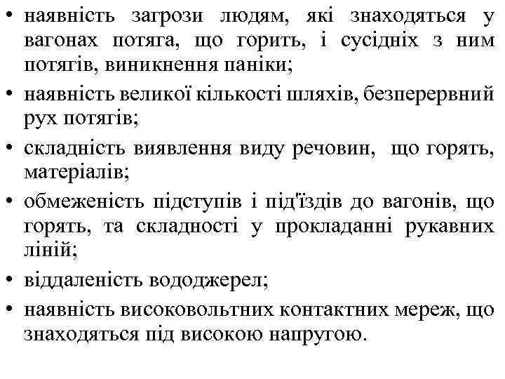  • наявність загрози людям, які знаходяться у вагонах потяга, що горить, і сусідніх