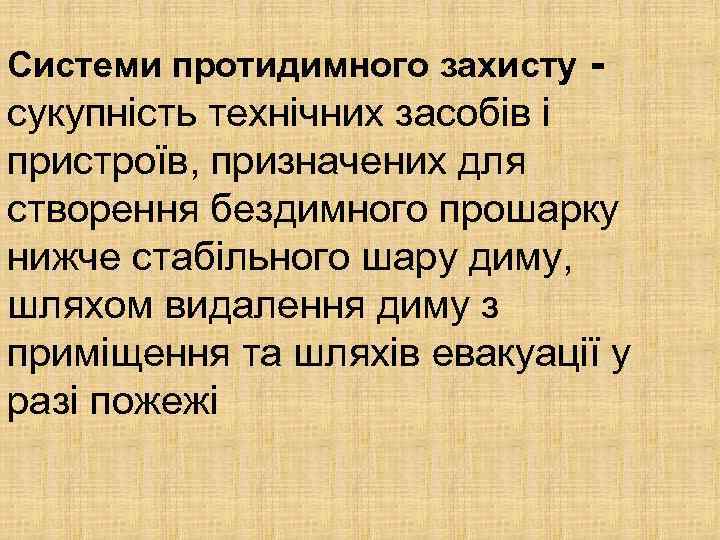 Системи протидимного захисту - сукупність технічних засобів і пристроїв, призначених для створення бездимного прошарку