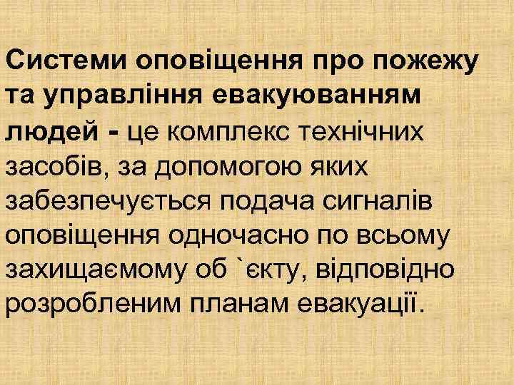 Системи оповіщення про пожежу та управління евакуюванням людей - це комплекс технічних засобів, за