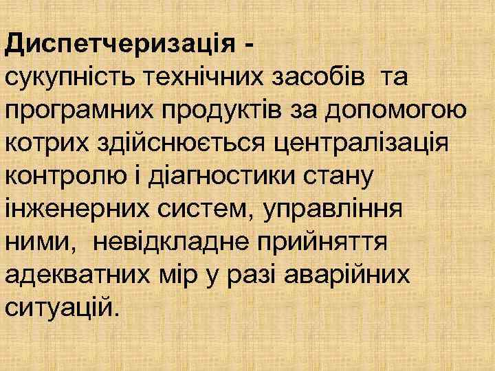Диспетчеризація сукупність технічних засобів та програмних продуктів за допомогою котрих здійснюється централізація контролю і