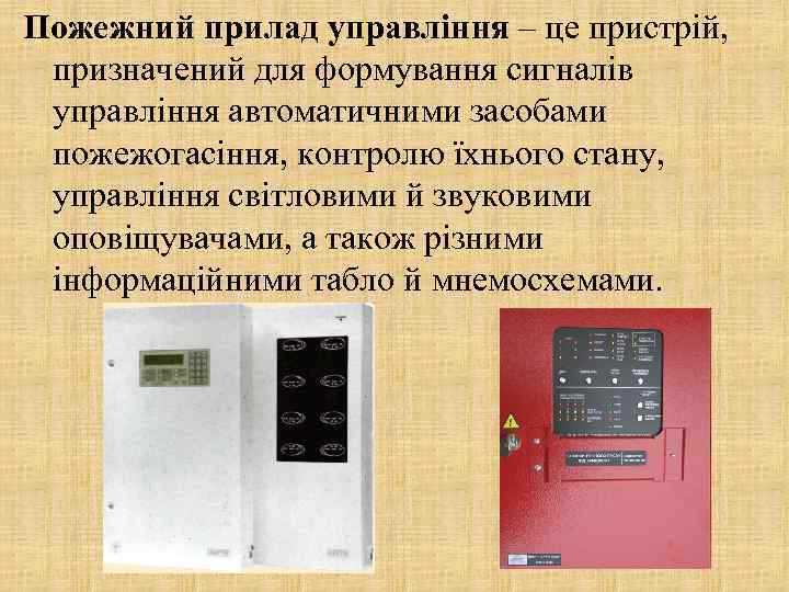 Пожежний прилад управління – це пристрій, призначений для формування сигналів управління автоматичними засобами пожежогасіння,