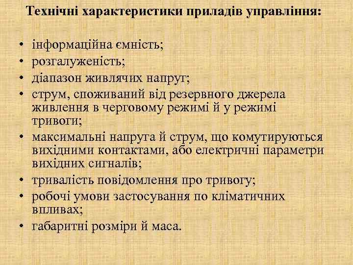 Технічні характеристики приладів управління: • • інформаційна ємність; розгалуженість; діапазон живлячих напруг; струм, споживаний
