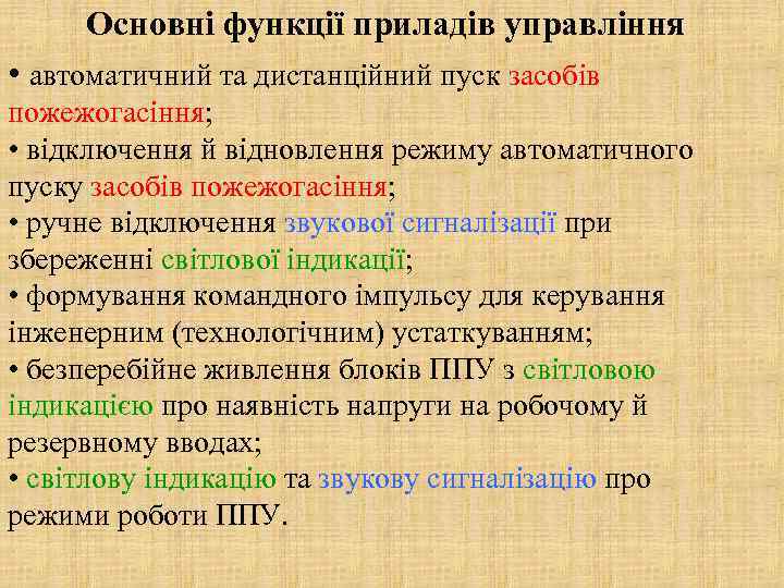 Основні функції приладів управління • автоматичний та дистанційний пуск засобів пожежогасіння; • відключення й