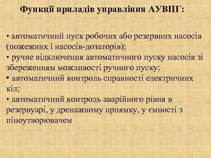 Функції приладів управління АУВПГ: • автоматичний пуск робочих або резервних насосів (пожежних і насосів-дозаторів);