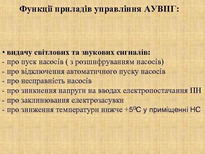Функції приладів управління АУВПГ: • видачу світлових та звукових сигналів: - про пуск насосів